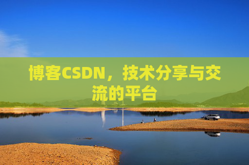 博客CSDN，技术分享与交流的平台